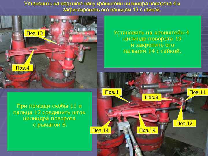 Установить на верхнюю лапу кронштейн цилиндра поворота 4 и зафиксировать его пальцем 13 с