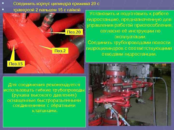 § § Соединить корпус цилиндра прижима 20 с траверсой 2 пальцем 15 с гайкой