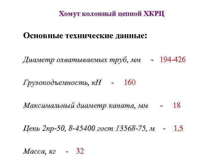 Хомут колонный цепной ХКРЦ Основные технические данные: Диаметр охватываемых труб, мм Грузоподъемность, к. Н