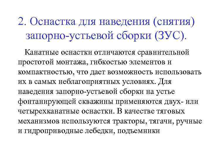 2. Оснастка для наведения (снятия) запорно-устьевой сборки (ЗУС). Канатные оснастки отличаются сравнительной простотой монтажа,