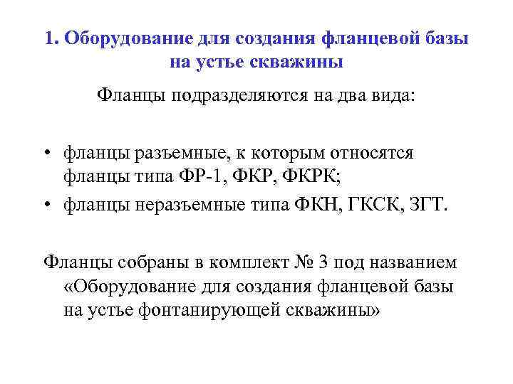 1. Оборудование для создания фланцевой базы на устье скважины Фланцы подразделяются на два вида: