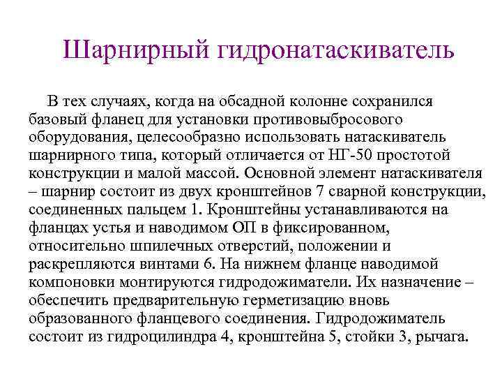 Шарнирный гидронатаскиватель В тех случаях, когда на обсадной колонне сохранился базовый фланец для установки