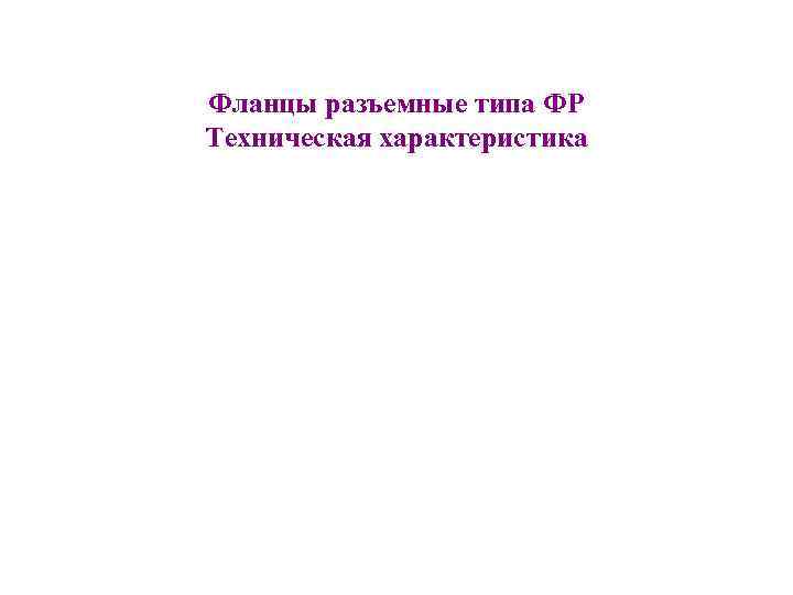 Фланцы разъемные типа ФР Техническая характеристика 