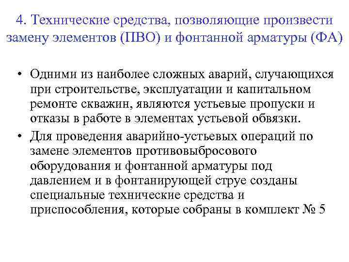 4. Технические средства, позволяющие произвести замену элементов (ПВО) и фонтанной арматуры (ФА) • Одними