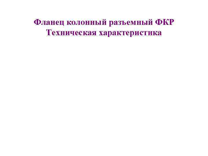 Фланец колонный разъемный ФКР Техническая характеристика 