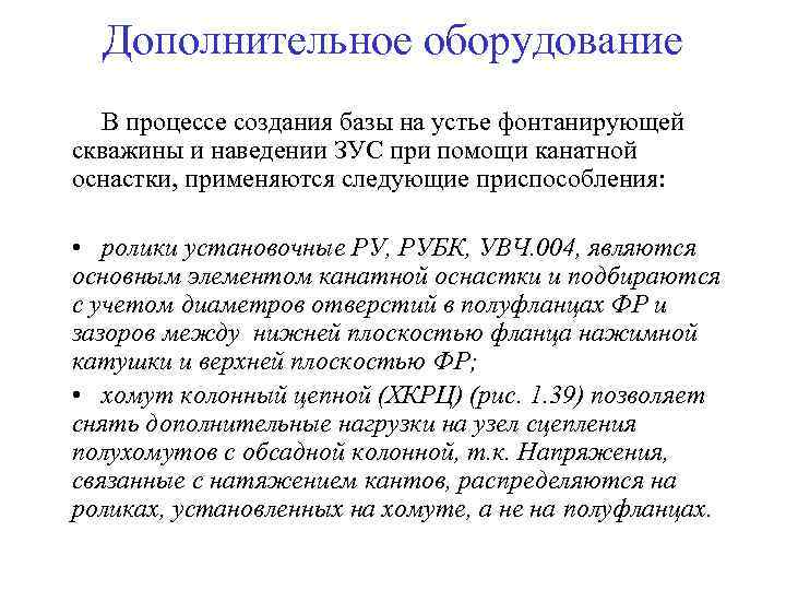 Дополнительное оборудование В процессе создания базы на устье фонтанирующей скважины и наведении ЗУС при