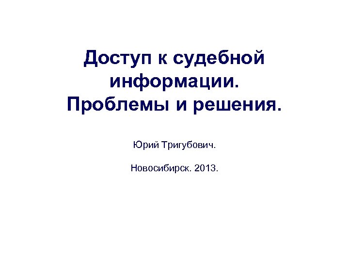 Доступ к судебной информации. Проблемы и решения. Юрий Тригубович. Новосибирск. 2013. 