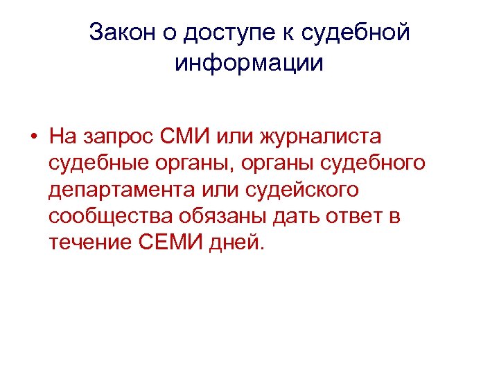 Закон о доступе к судебной информации • На запрос СМИ или журналиста судебные органы,
