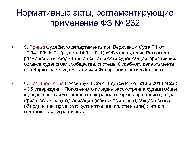 Нормативные акты, регламентирующие применение ФЗ № 262 • 5. Приказ Судебного департамента при Верховном