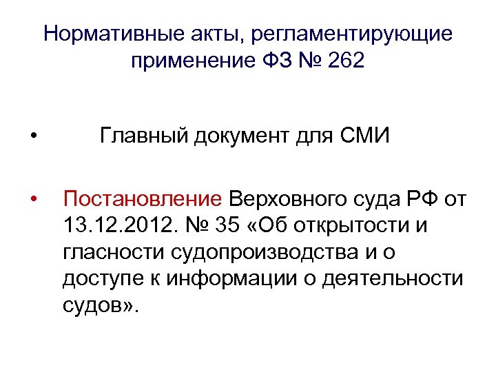Нормативные акты, регламентирующие применение ФЗ № 262 • Главный документ для СМИ • Постановление