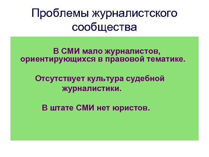 Проблемы журналистского сообщества В СМИ мало журналистов, ориентирующихся в правовой тематике. Отсутствует культура судебной