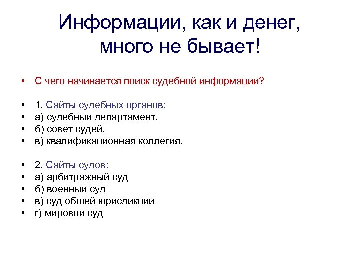 Информации, как и денег, много не бывает! • С чего начинается поиск судебной информации?