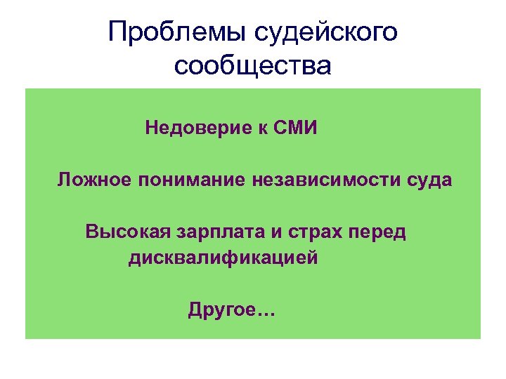 Проблемы судейского сообщества Недоверие к СМИ Ложное понимание независимости суда Высокая зарплата и страх