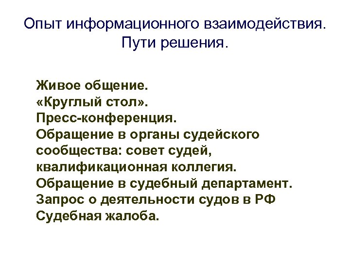 Опыт информационного взаимодействия. Пути решения. Живое общение. «Круглый стол» . Пресс-конференция. Обращение в органы