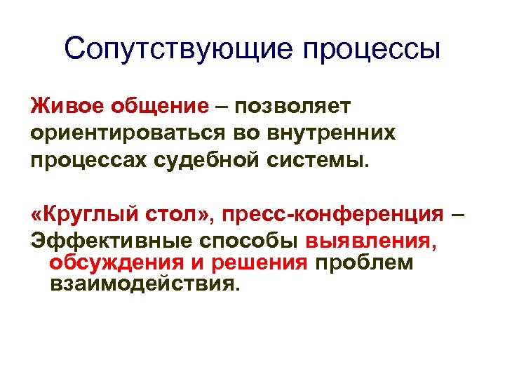 Сопутствующие процессы Живое общение – позволяет ориентироваться во внутренних процессах судебной системы. «Круглый стол»