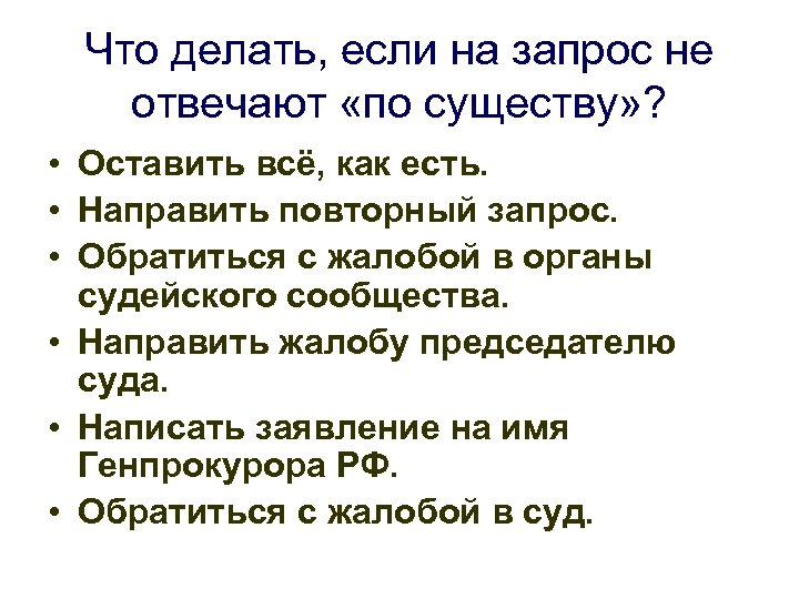 Что делать, если на запрос не отвечают «по существу» ? • Оставить всё, как