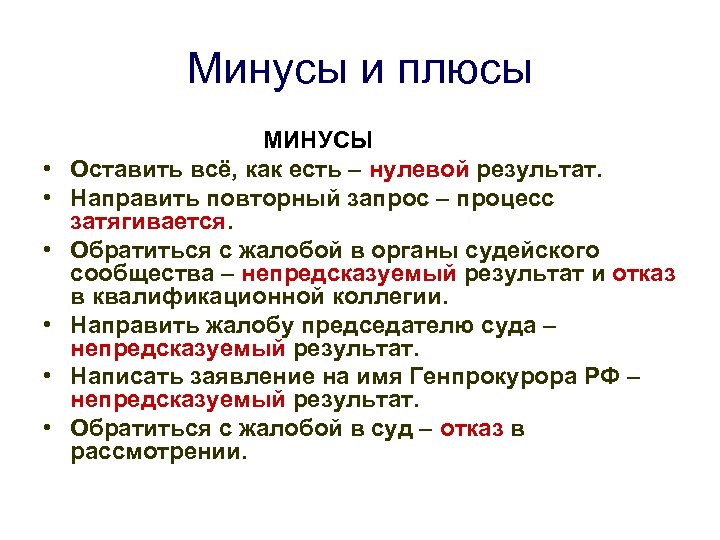 Минусы и плюсы МИНУСЫ • Оставить всё, как есть – нулевой результат. • Направить