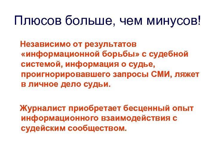Плюсов больше, чем минусов! Независимо от результатов «информационной борьбы» с судебной системой, информация о