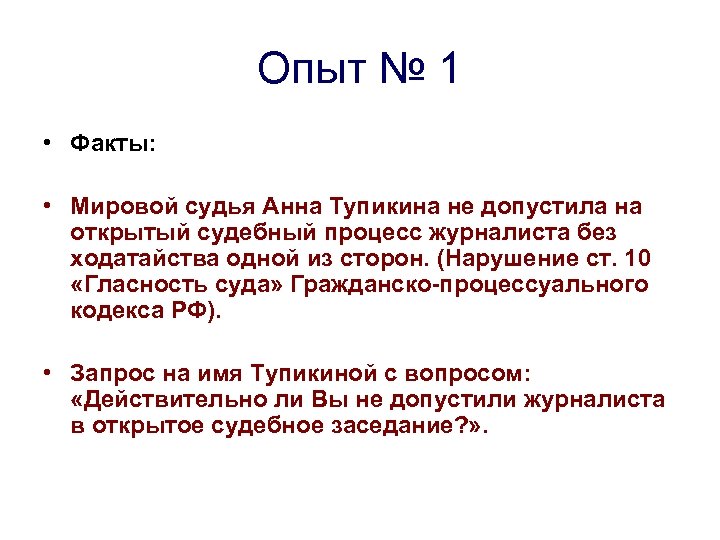 Опыт № 1 • Факты: • Мировой судья Анна Тупикина не допустила на открытый