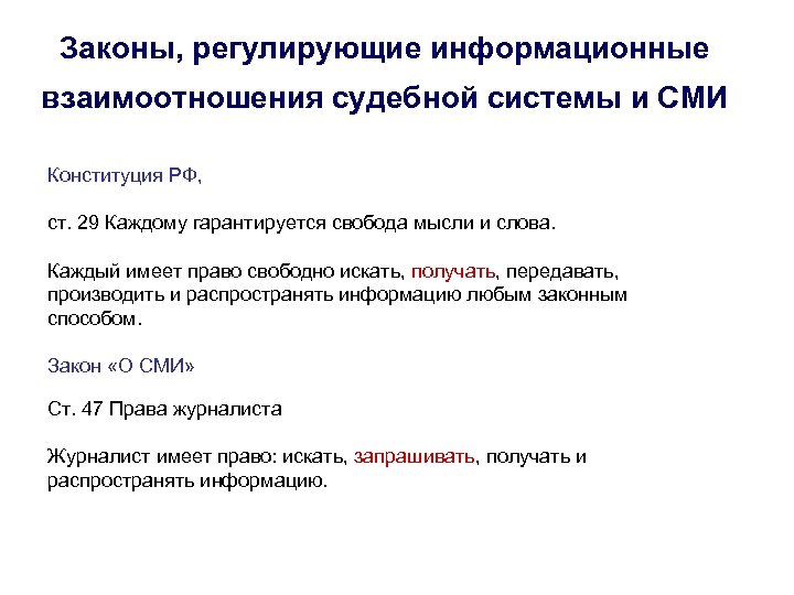 Законы, регулирующие информационные взаимоотношения судебной системы и СМИ Конституция РФ, ст. 29 Каждому гарантируется