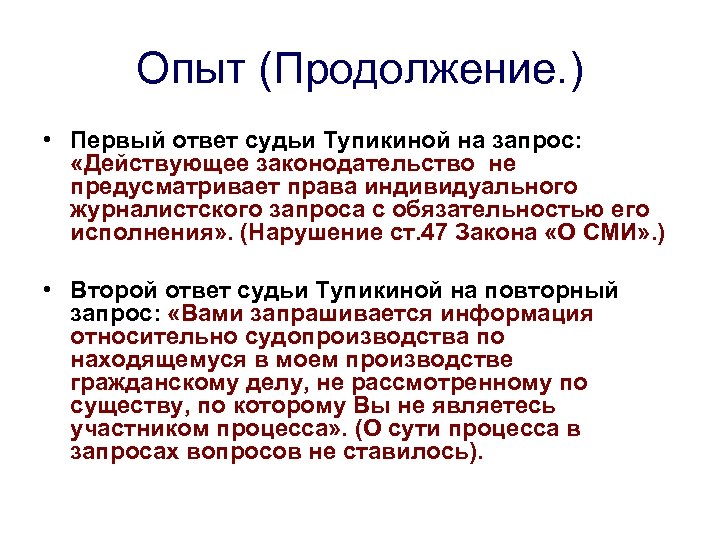 Опыт (Продолжение. ) • Первый ответ судьи Тупикиной на запрос: «Действующее законодательство не предусматривает