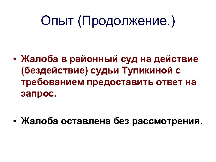 Опыт (Продолжение. ) • Жалоба в районный суд на действие (бездействие) судьи Тупикиной с