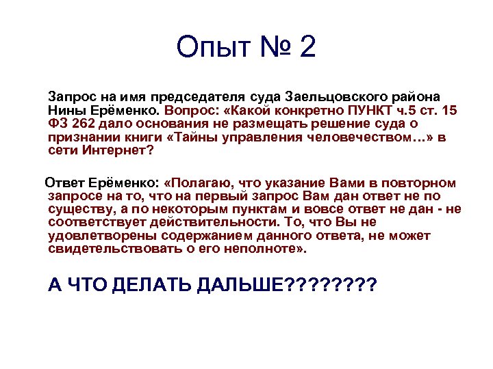 Опыт № 2 Запрос на имя председателя суда Заельцовского района Нины Ерёменко. Вопрос: «Какой