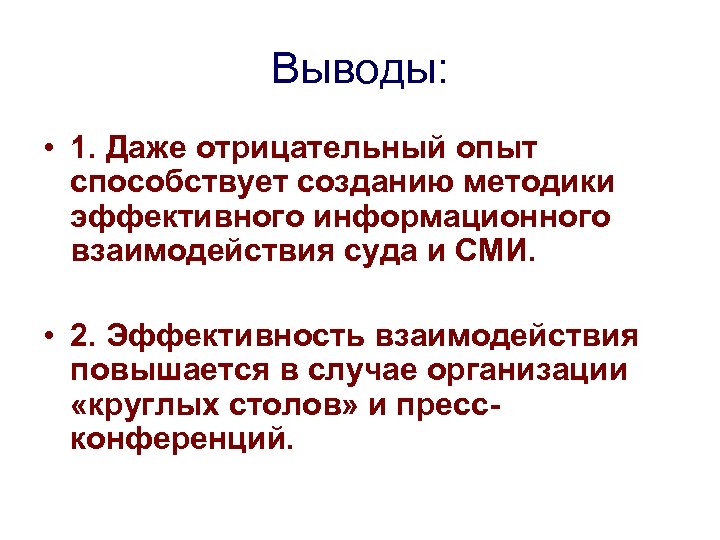 Выводы: • 1. Даже отрицательный опыт способствует созданию методики эффективного информационного взаимодействия суда и