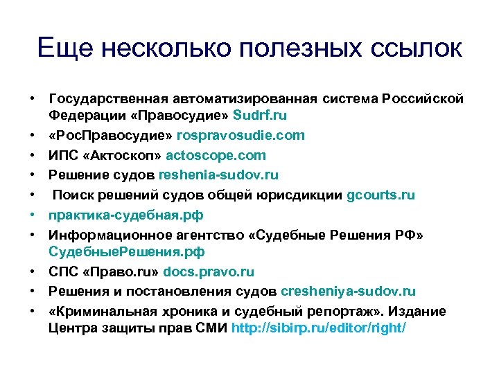 Еще несколько полезных ссылок • Государственная автоматизированная система Российской Федерации «Правосудие» Sudrf. ru •
