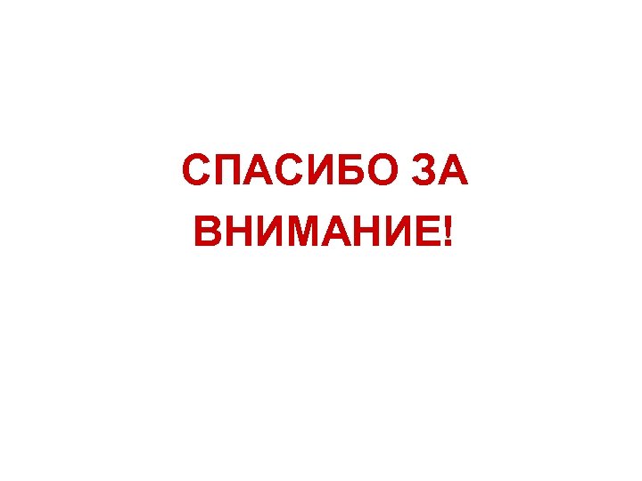  СПАСИБО ЗА ВНИМАНИЕ! 