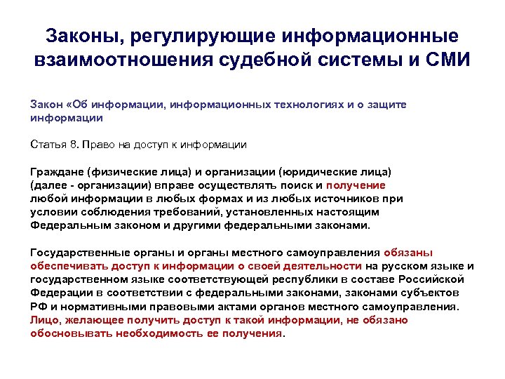 Законы, регулирующие информационные взаимоотношения судебной системы и СМИ Закон «Об информации, информационных технологиях и