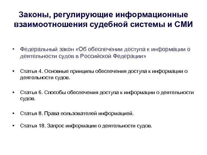 Законы, регулирующие информационные взаимоотношения судебной системы и СМИ • Федеральный закон «Об обеспечении доступа