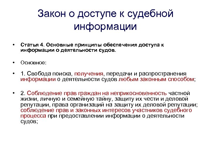 Закон о доступе к судебной информации • Статья 4. Основные принципы обеспечения доступа к