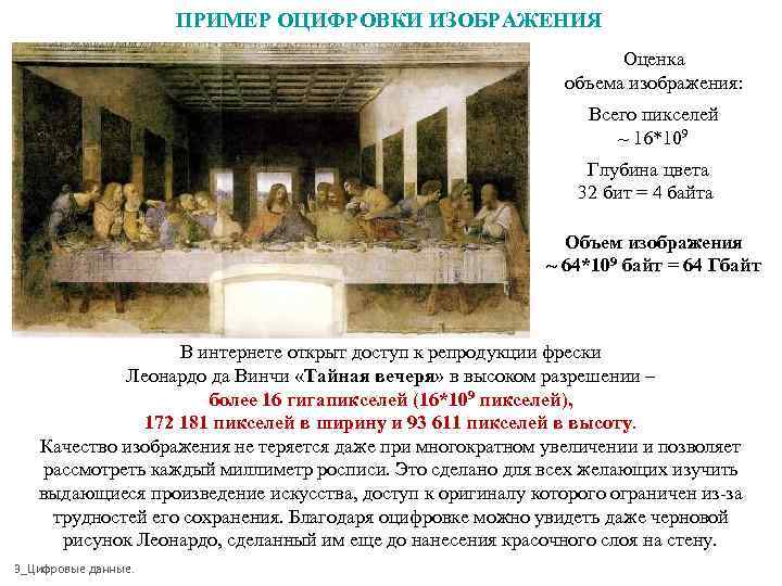 ПРИМЕР ОЦИФРОВКИ ИЗОБРАЖЕНИЯ Оценка объема изображения: Всего пикселей ~ 16*109 Глубина цвета 32 бит