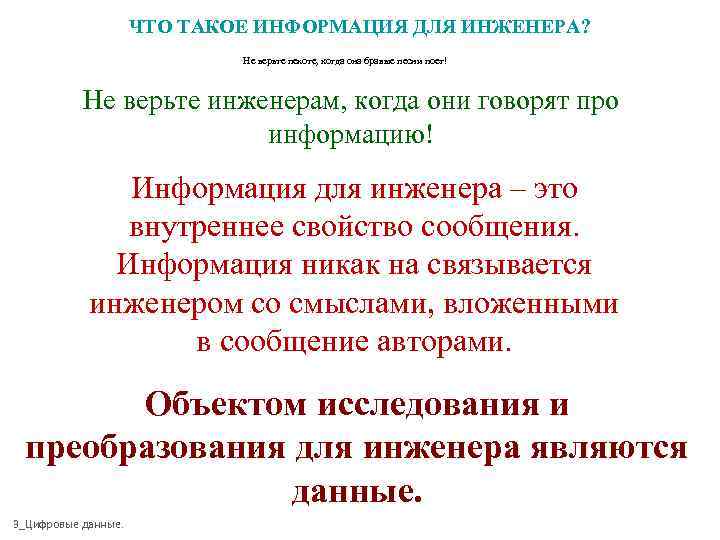 ЧТО ТАКОЕ ИНФОРМАЦИЯ ДЛЯ ИНЖЕНЕРА? Не верьте пехоте, когда она бравые песни поет! Не