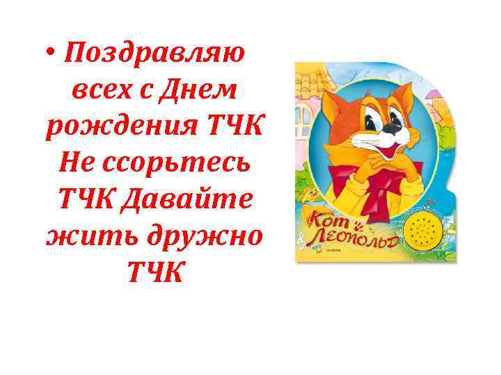  • Поздравляю всех с Днем рождения ТЧК Не ссорьтесь ТЧК Давайте жить дружно