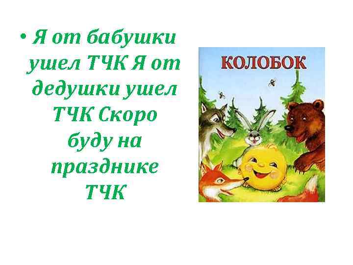  • Я от бабушки ушел ТЧК Я от дедушки ушел ТЧК Скоро буду