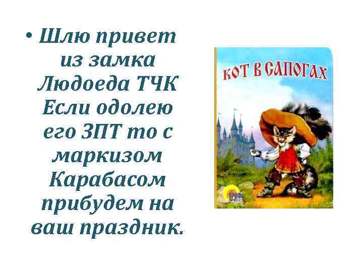  • Шлю привет из замка Людоеда ТЧК Если одолею его ЗПТ то с