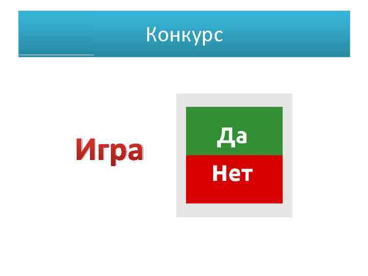 Конкурс Игра 