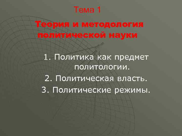Тема 1 Теория и методология политической науки 1. Политика как предмет политологии. 2. Политическая