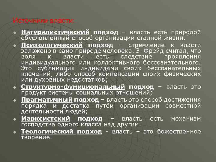 Источники власти: u u u Натуралистический подход – власть есть природой обусловленный способ организации