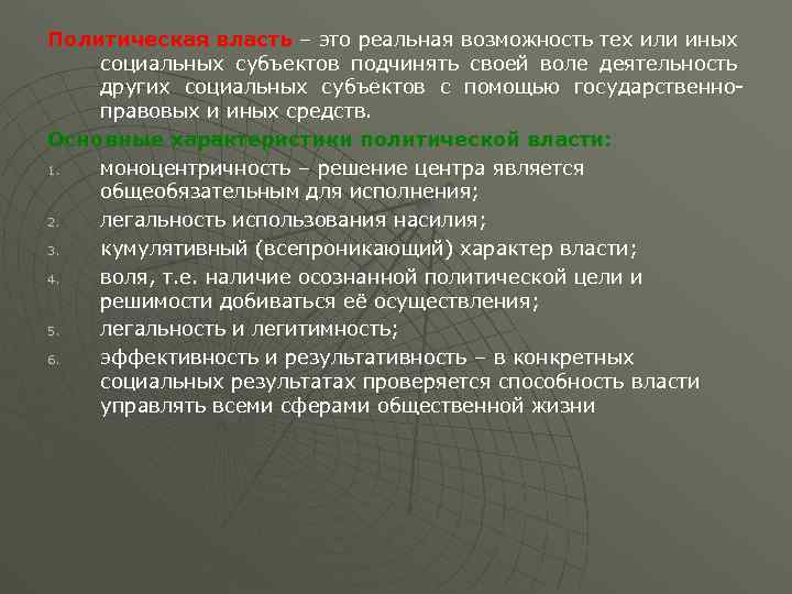 Политическая власть – это реальная возможность тех или иных социальных субъектов подчинять своей воле