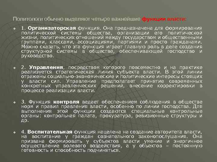 Политологи обычно выделяют четыре важнейшие функции власти: u u 1. Организаторская функция. Она предназначена