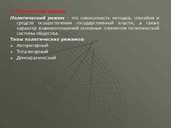 3. Политические режимы Политический режим – это совокупность методов, способов и средств осуществления государственной