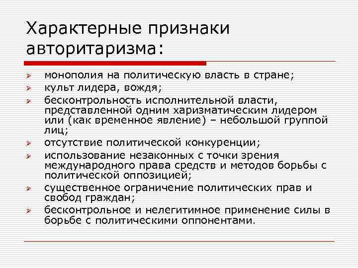 Характерные признаки авторитаризма: Ø Ø Ø Ø монополия на политическую власть в стране; культ