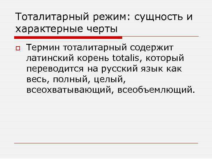 Тоталитарный режим: сущность и характерные черты o Термин тоталитарный содержит латинский корень totalis, который