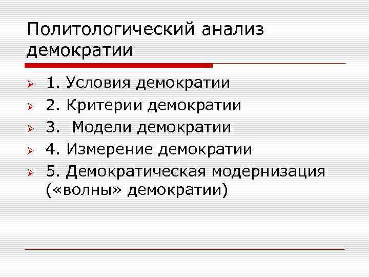 Политологический анализ демократии Ø Ø Ø 1. Условия демократии 2. Критерии демократии 3. Модели