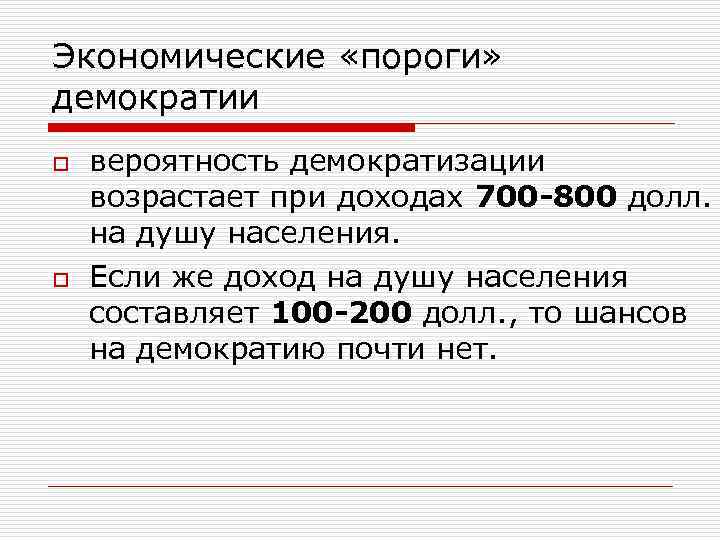 Экономические «пороги» демократии o o вероятность демократизации возрастает при доходах 700 -800 долл. на