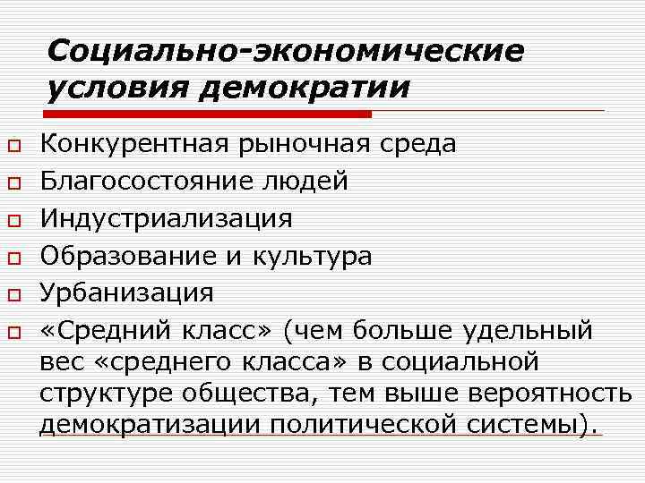 Социально-экономические условия демократии o o o Конкурентная рыночная среда Благосостояние людей Индустриализация Образование и