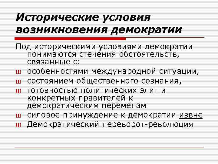 Исторические условия возникновения демократии Под историческими условиями демократии понимаются стечения обстоятельств, связанные с: Ш
